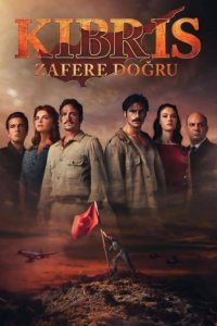 Кипр: на пути к победе/Зимний остров Кипр/Однажды на Кипре